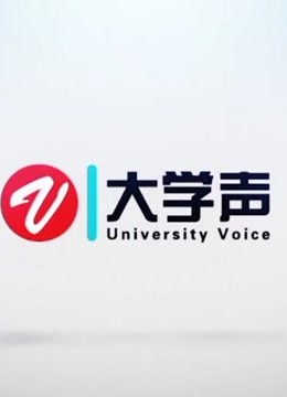 《大学声》