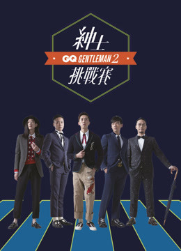 2017 GQ绅士挑战赛