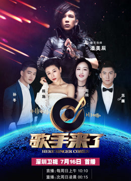 《歌手来了》第一季 全集高清