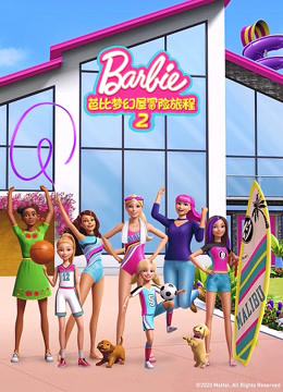 芭比梦幻屋冒险旅程 第二季