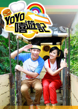YOYO嘻游记 第11季