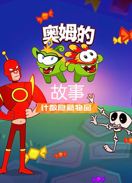 奥姆的故事之计数隐藏物品 第一季