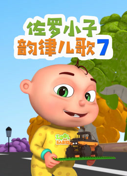 佐罗小子韵律儿歌 第7季
