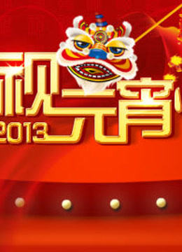 央视2013元宵晚会
