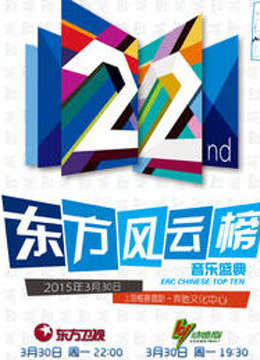 第22届东方风云榜音乐盛典