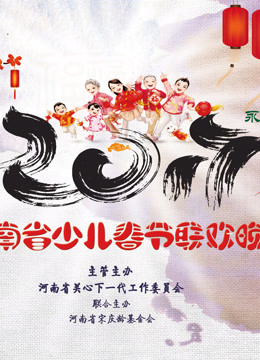 和谐团圆·中国年2017河南省少儿春晚