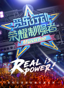 觅乐行动·荣耀制噪者第一季