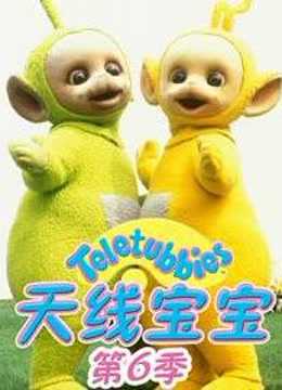 天线宝宝 第6季 中文版
