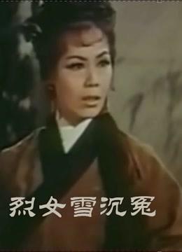 烈女雪沉冤（粤语）