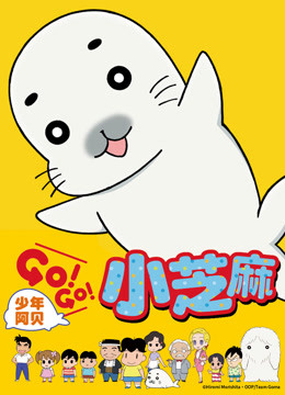 少年阿贝 GO!GO!小芝麻 第一季 普通话版