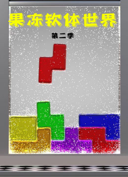 果冻软体世界 第二季