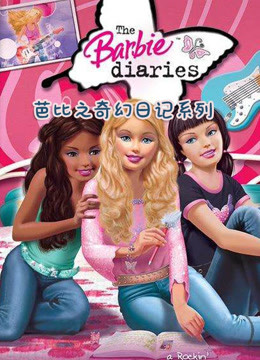 芭比之奇幻日记系列