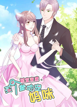 萌宝来袭：买个爹地宠妈咪 第一季