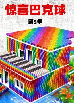 惊喜巴克球 第5季