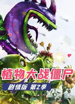 植物大战僵尸 剧情版 第二季
