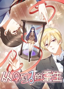 从0到1的重生 动态漫画