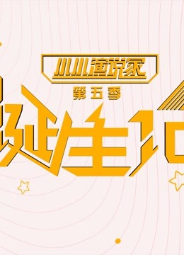 小小演说家 第五季 诞生记