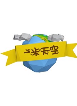 一米天空 预告