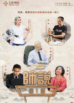 《师说》第一季