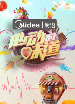 心动的味道·厨语
