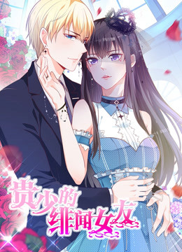 贵少的绯闻女友 第一季 青藤之恋