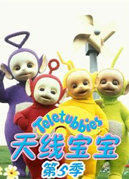 天线宝宝 第5季 中文版