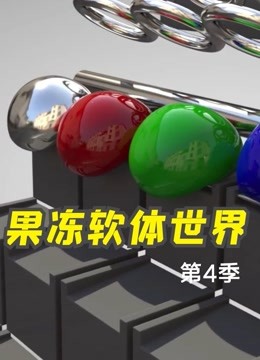 果冻软体世界 第四季