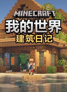 我的世界之建筑日记