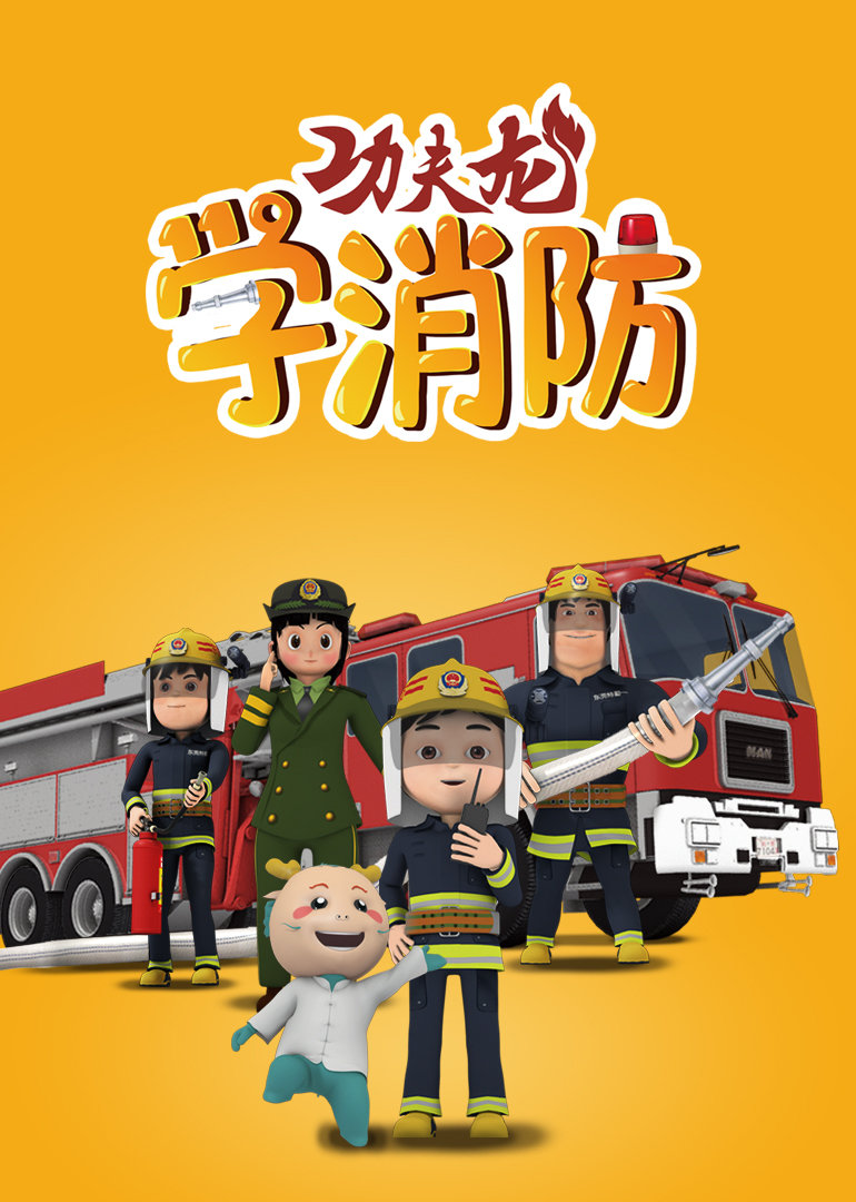 功夫龙学消防