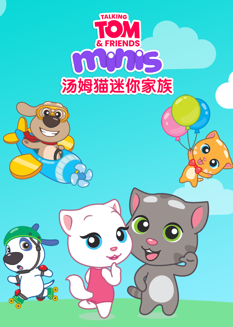 汤姆猫的迷你家族