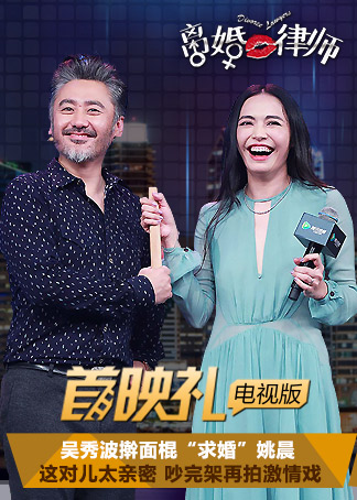 《离婚律师》首映礼