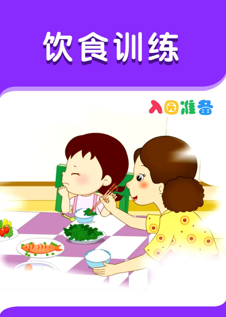 入园准备-饮食训练