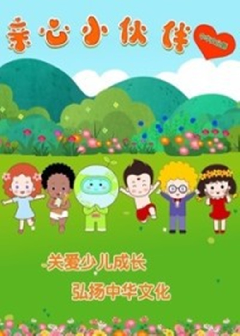 亲心小伙伴第二季