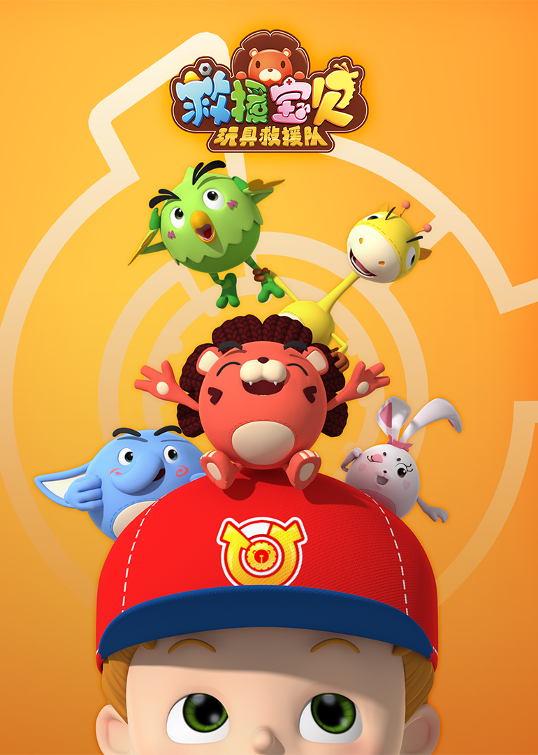 救援宝贝第一季