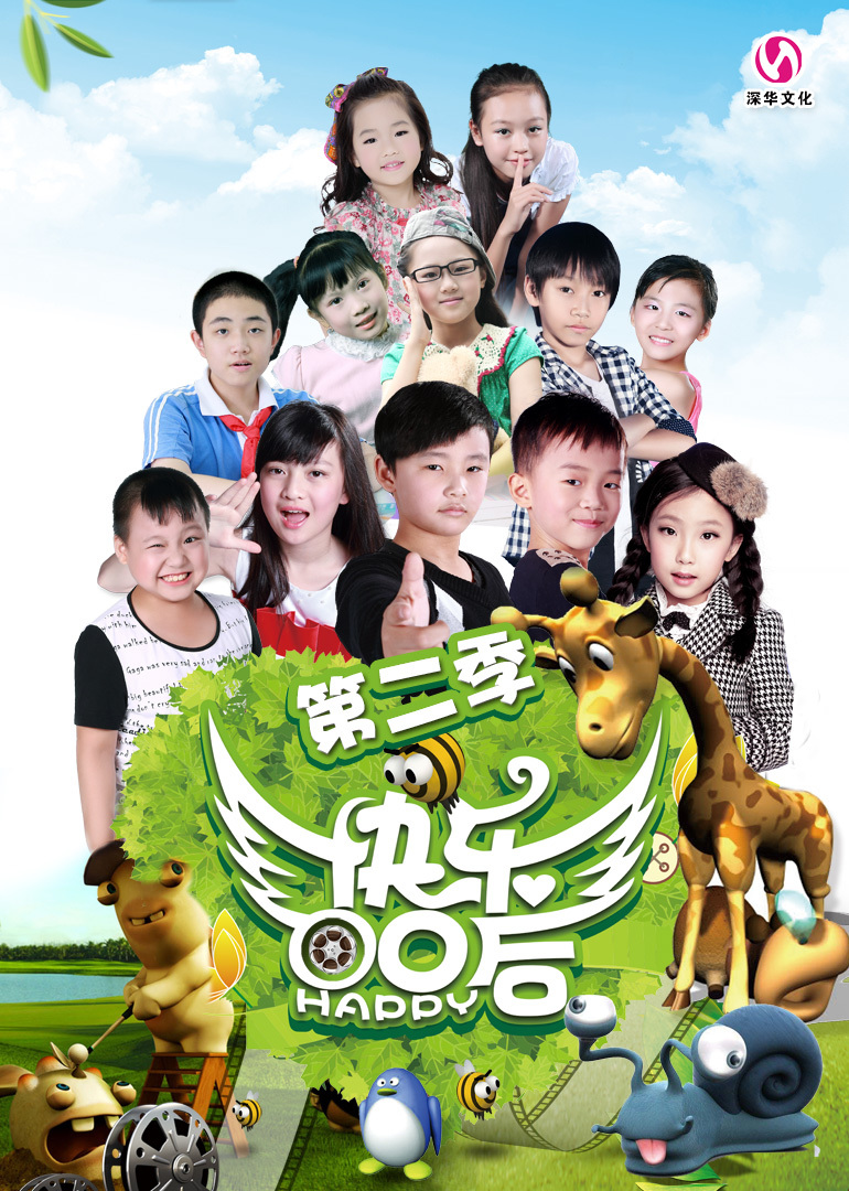快乐00后 第二季