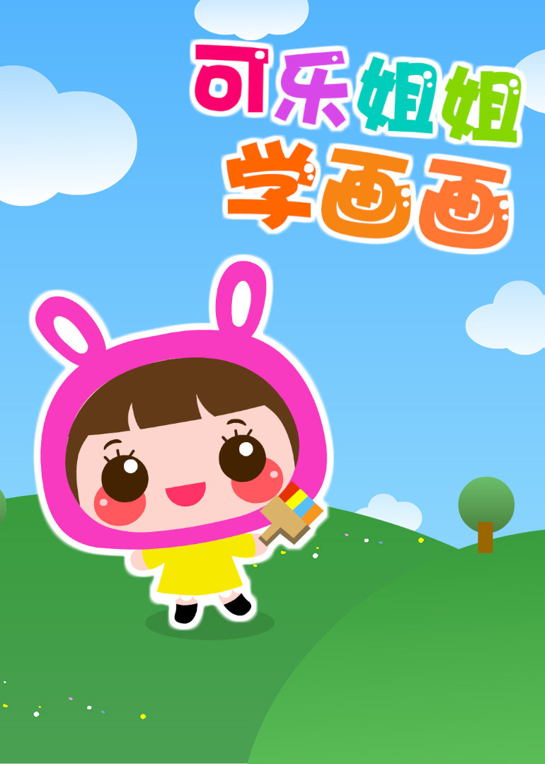 可乐姐姐学画画