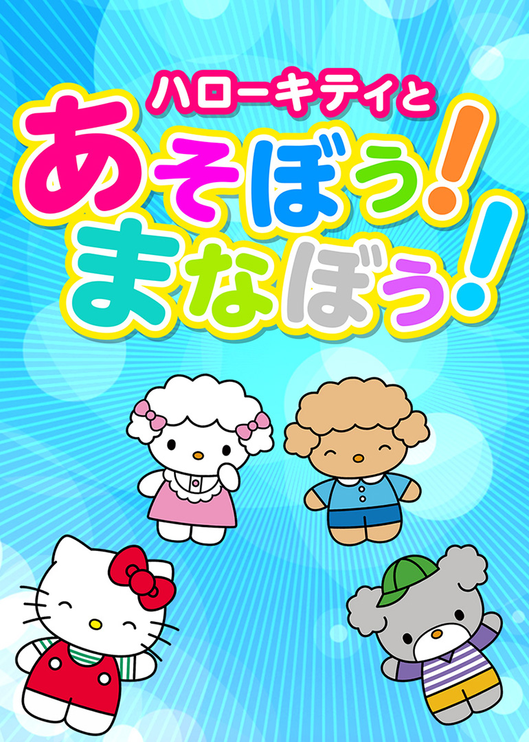 凯蒂猫和她的朋友们：一起学习吧！