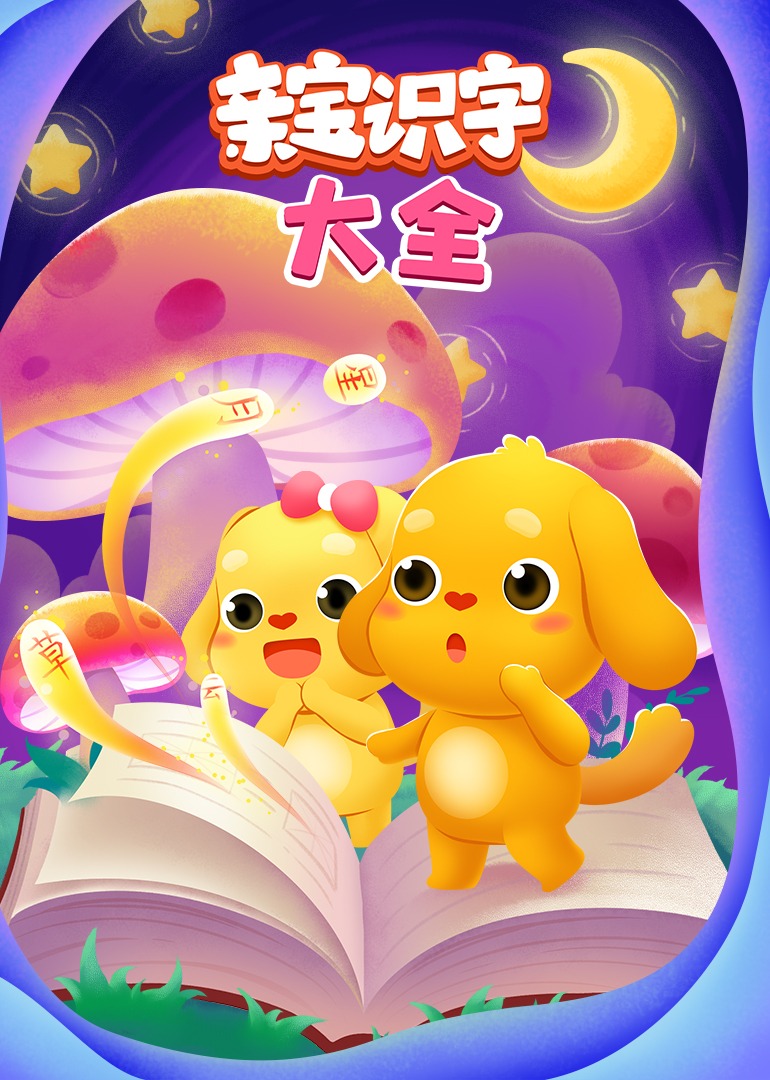 亲宝识字大全