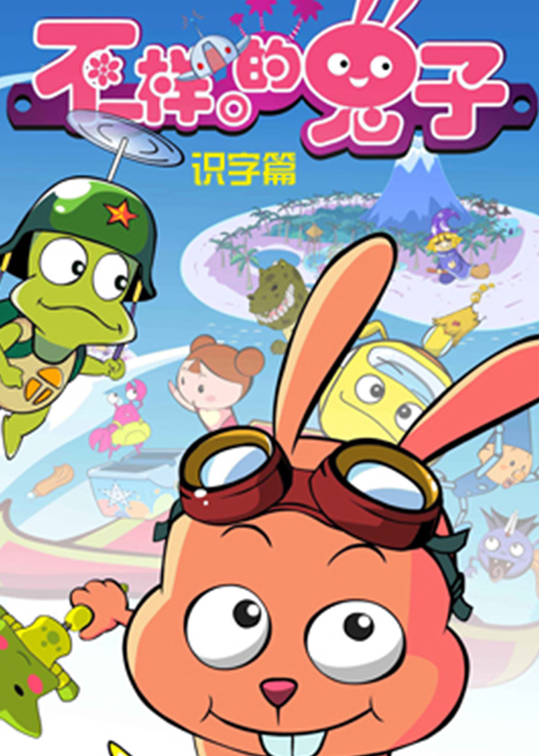 不一样的兔子 识字篇