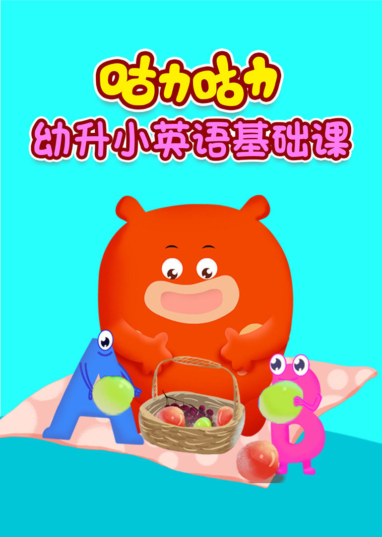 咕力咕力幼升小英语基础课