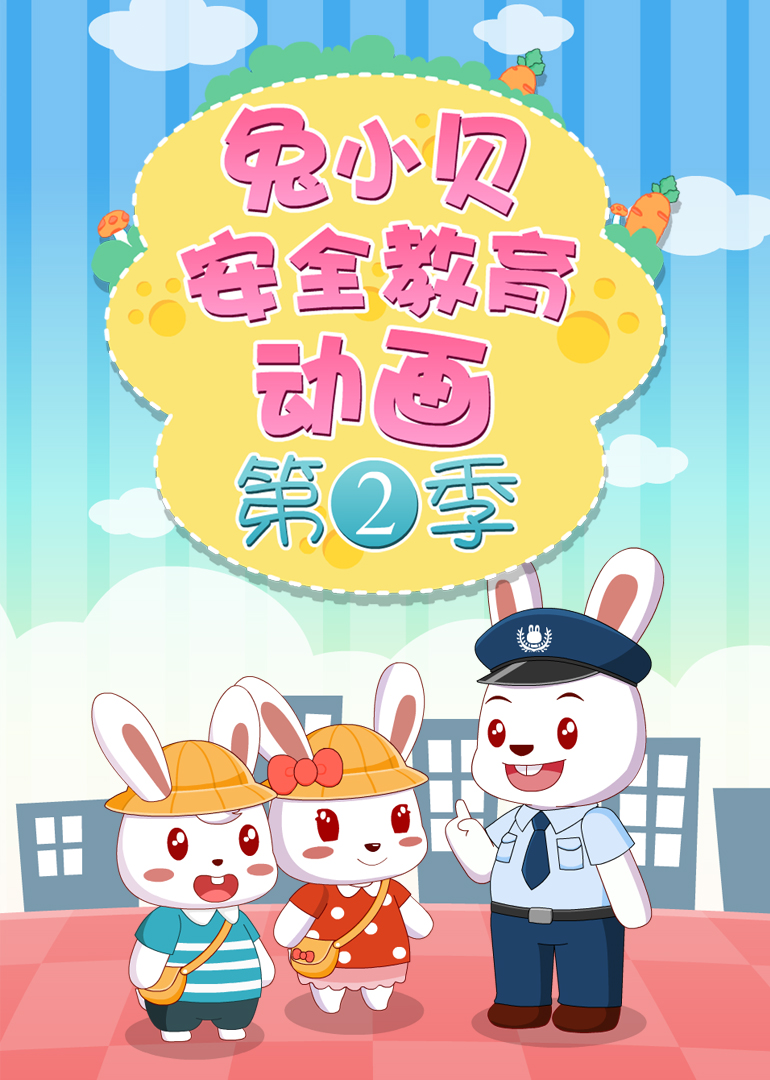 兔小贝安全教育动画第二季