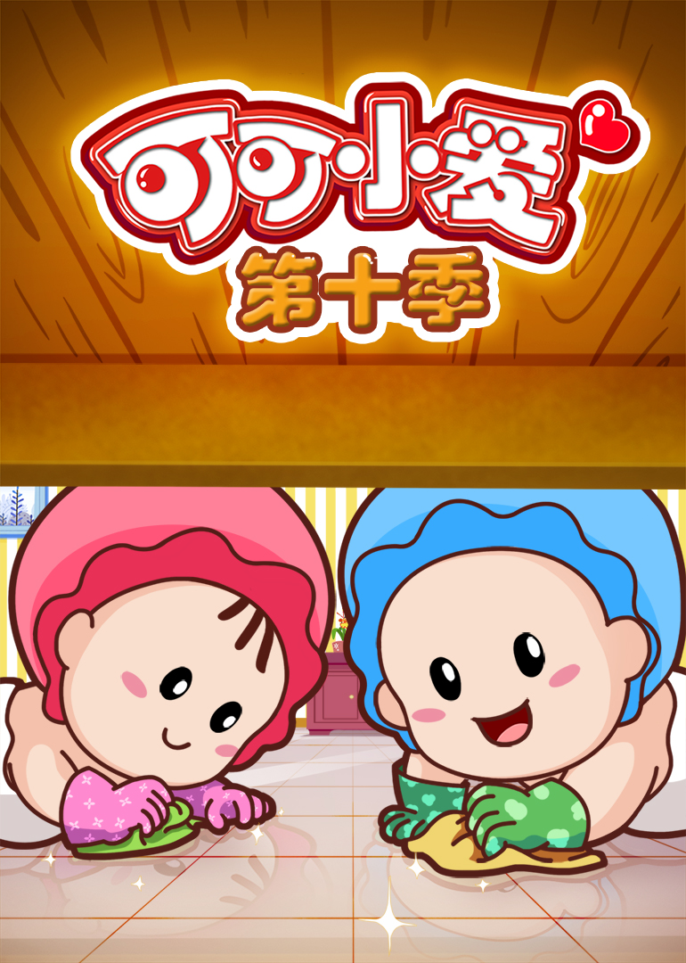 可可小爱第10季