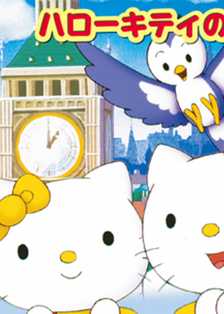 Hello Kitty之停摆的大钟