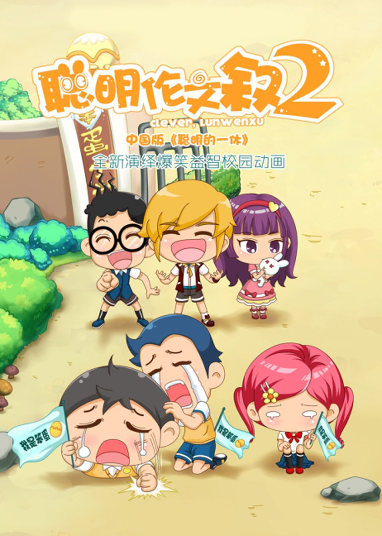 聪明伦文叙 第二季