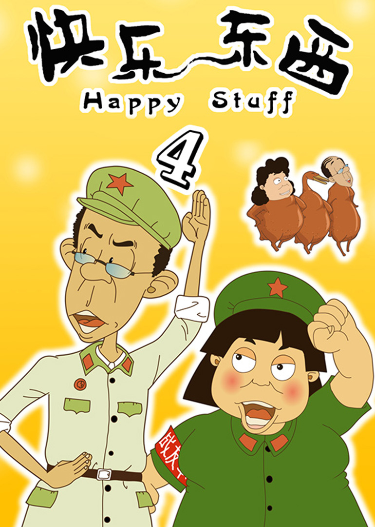 快乐东西 4