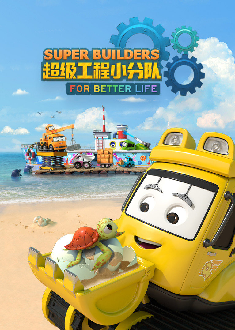 超级工程小分队