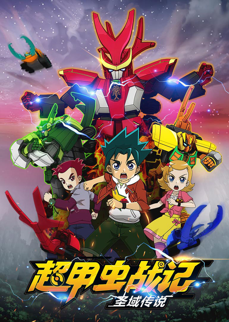 超甲虫战记·圣域传说