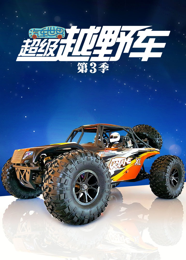 汽车世界之超级越野车 第三季