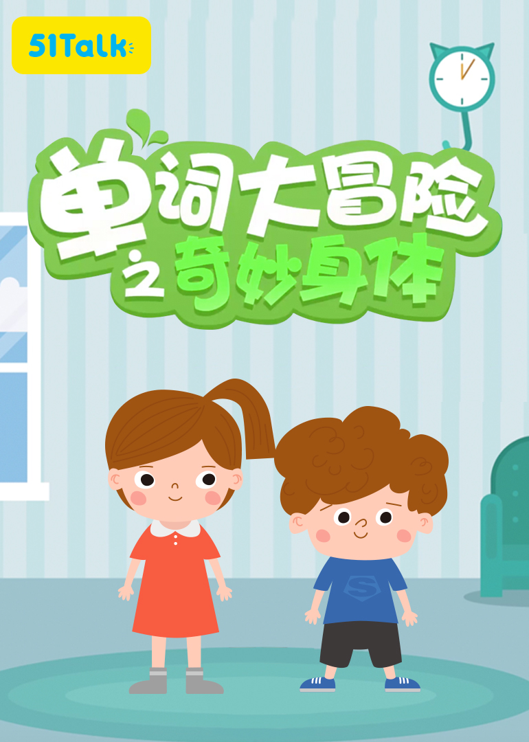51Talk：单词大冒险之奇妙身体