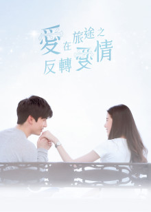 爱在旅途之反转爱情[]